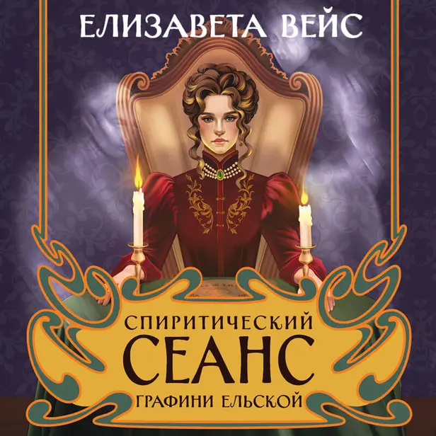 Спиритический сеанс графини Ельской. Обложка