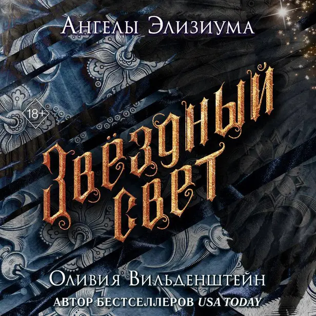 Звёздный свет. Обложка