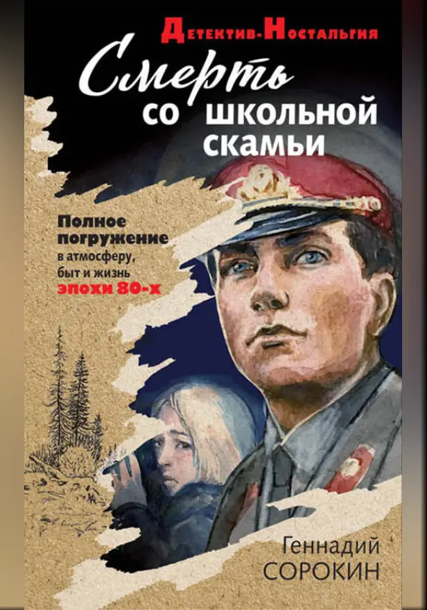 Смерть со школьной скамьи. Обложка
