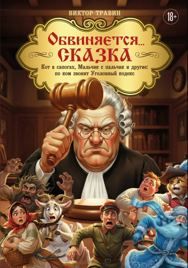 Обвиняется... Сказка. Кот в сапогах, Мальчик с пальчик и другие: по ком звонит Уголовный Кодекс. Обложка