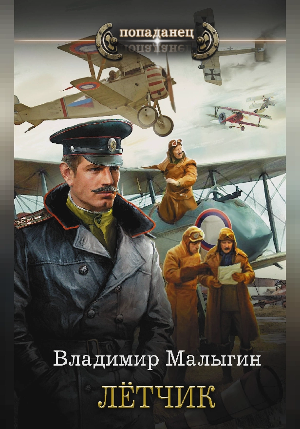 Лётчик. Обложка