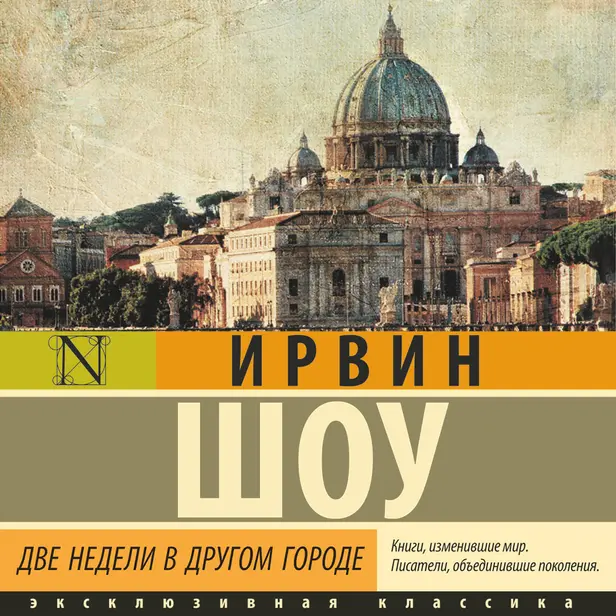 Две недели в другом городе. Обложка