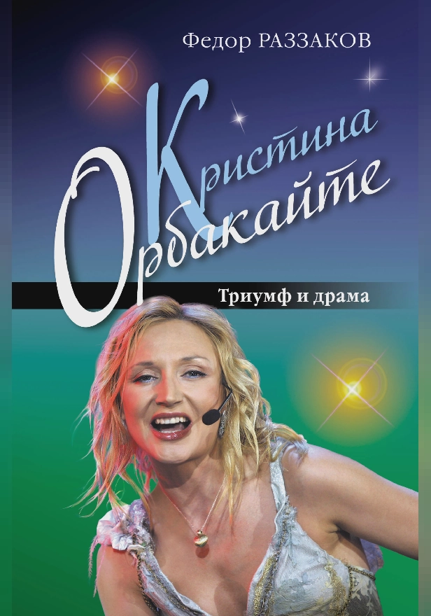 Дочь Примадонны. Триумф и драма Кристины Орбакайте. Обложка