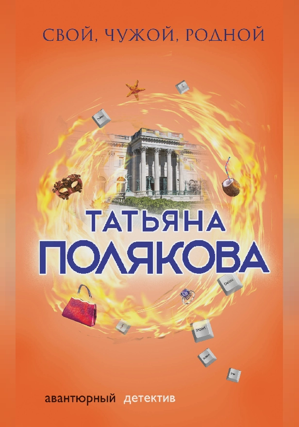 Свой, чужой, родной. Обложка