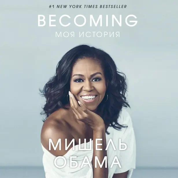 Becoming. Моя история. Обложка