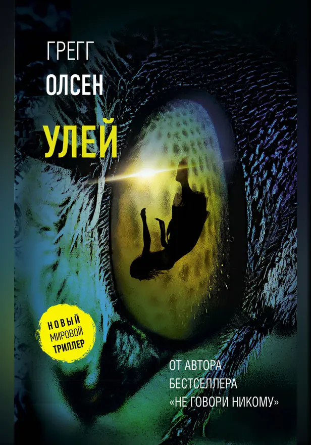 Улей. Обложка
