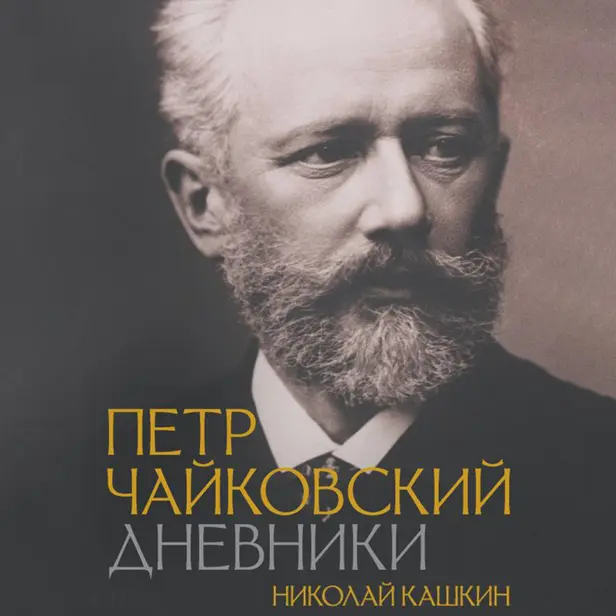 Петр Чайковский. Дневники. Обложка