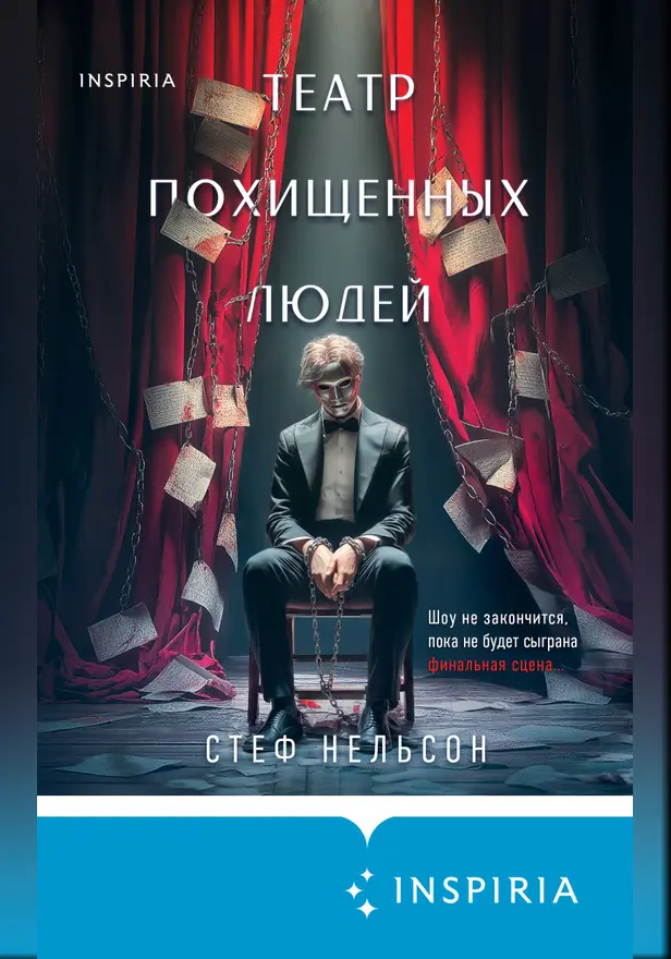 Театр похищенных людей. Обложка