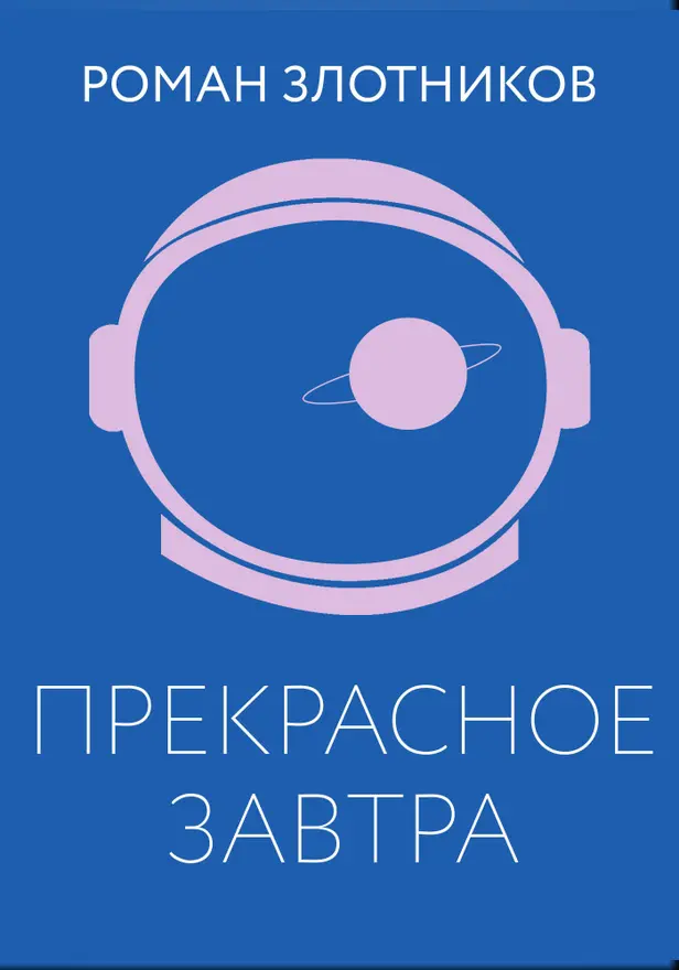 Прекрасное завтра. Обложка