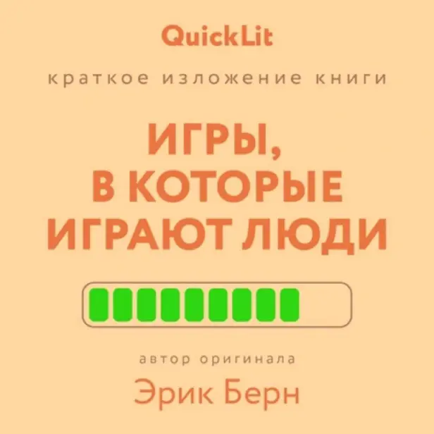Игры, в которые играют люди. Обложка