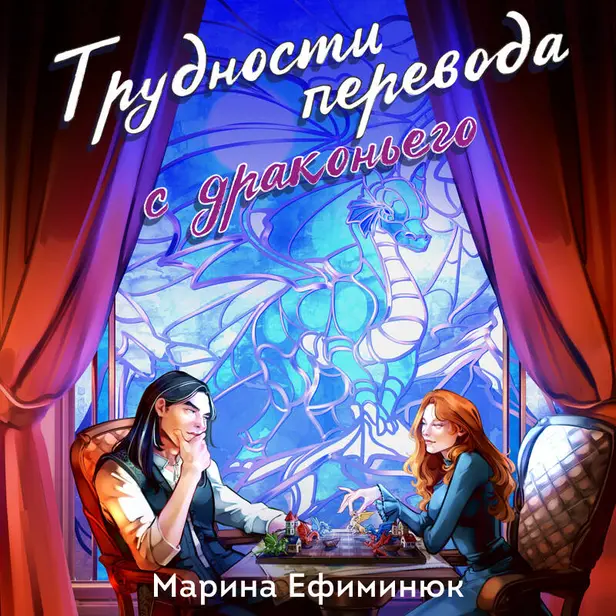 Трудности перевода с драконьего. Обложка