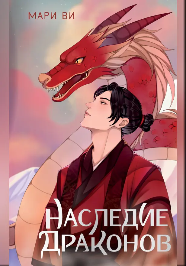 Наследие драконов. Обложка