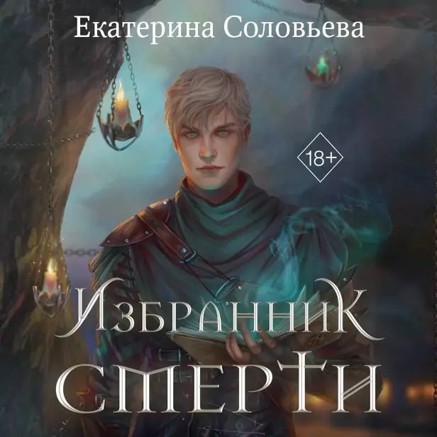 Избранник Смерти. Обложка