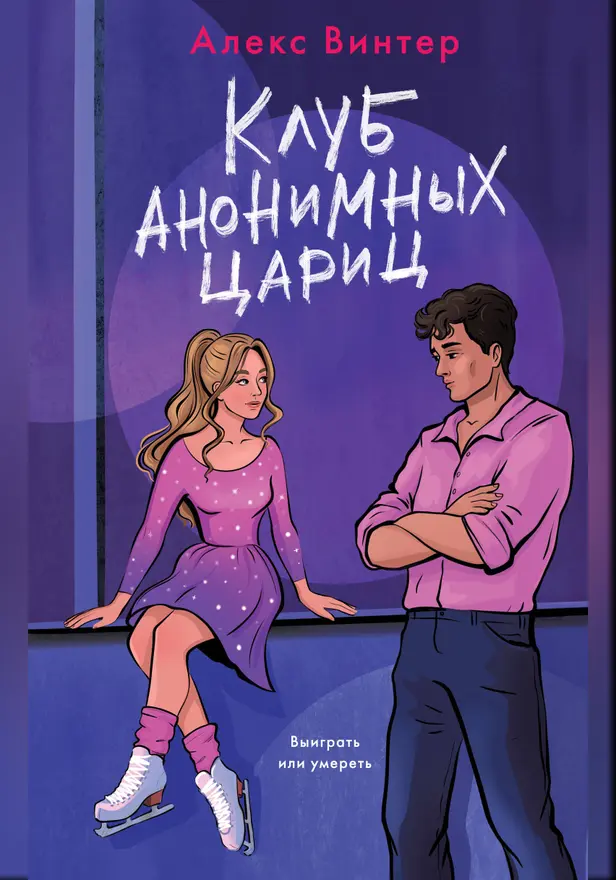 Клуб анонимных цариц. Обложка