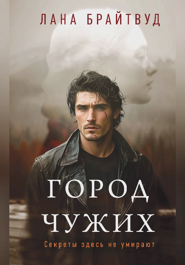 Город чужих. Обложка