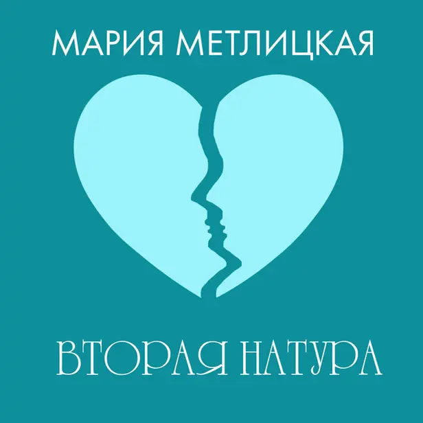 Вторая натура. Обложка