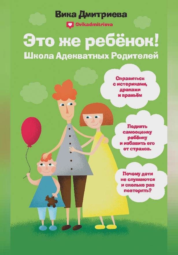 Это же ребёнок! Школа адекватных родителей. Обложка