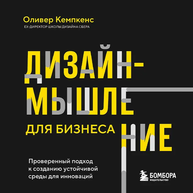 Дизайн-мышление для бизнеса: проверенный подход к созданию устойчивой среды для инноваций. Обложка
