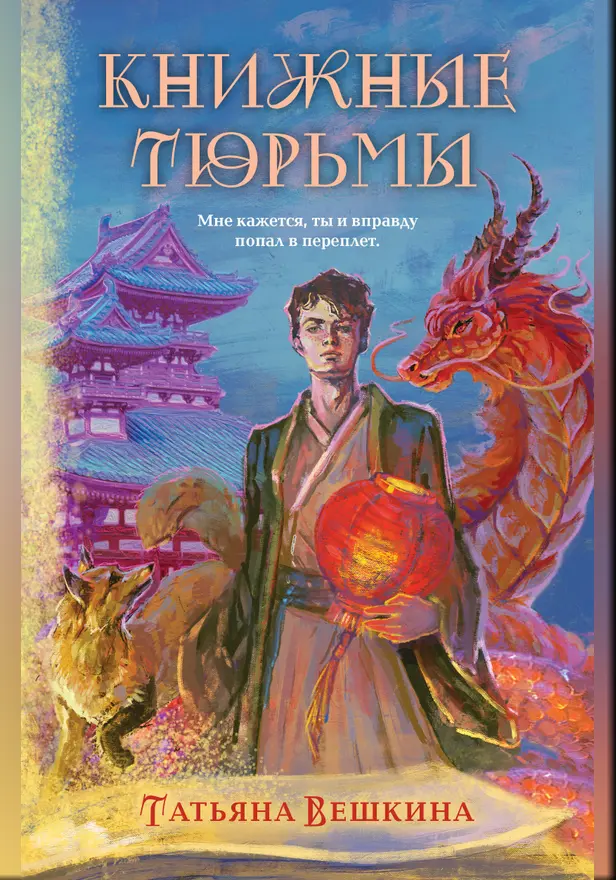 Книжные тюрьмы. Обложка