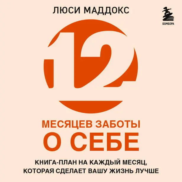 12 месяцев заботы о себе. Книга-план на каждый месяц, которая сделает вашу жизнь лучше. Обложка
