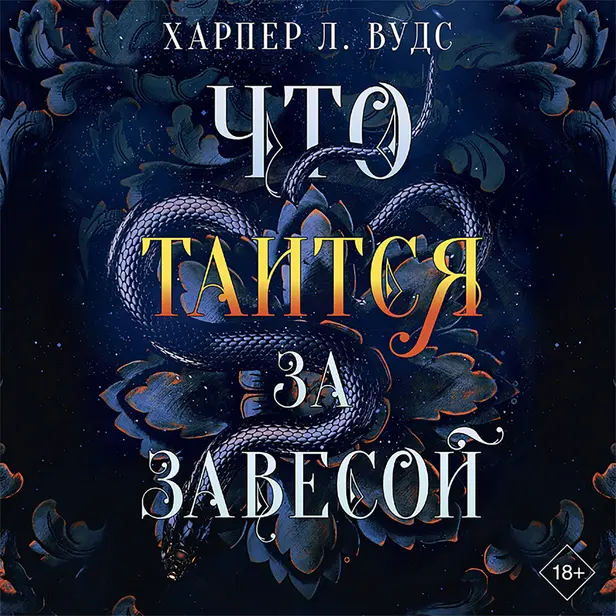 Что таится за завесой. Обложка