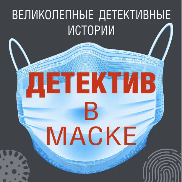 Детектив в маске. Обложка