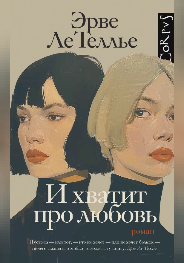 И хватит про любовь. Обложка