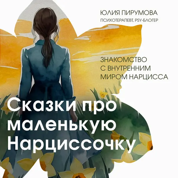 Сказки про маленькую Нарциссочку. Обложка