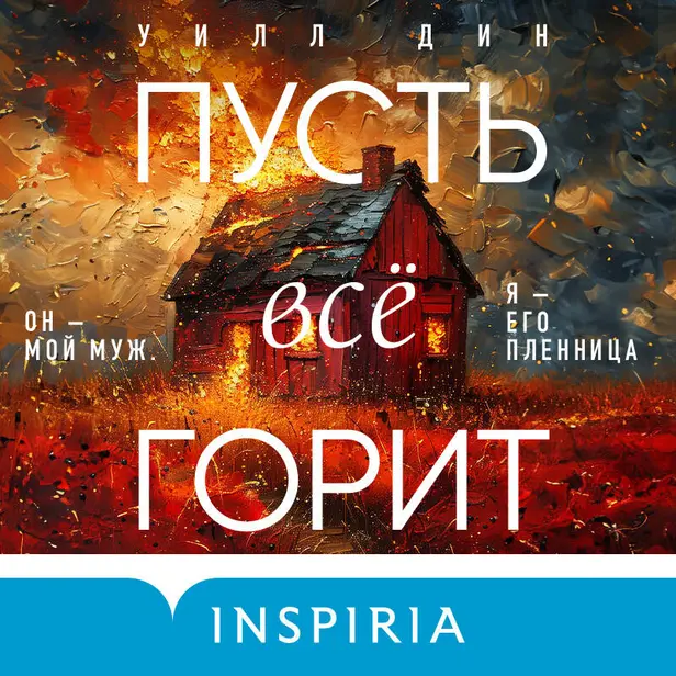 Пусть все горит. Обложка