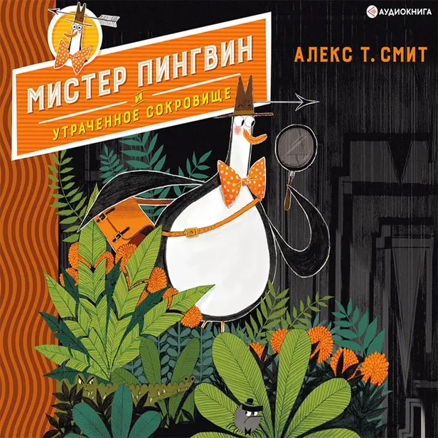 Мистер Пингвин и утраченное сокровище. Обложка