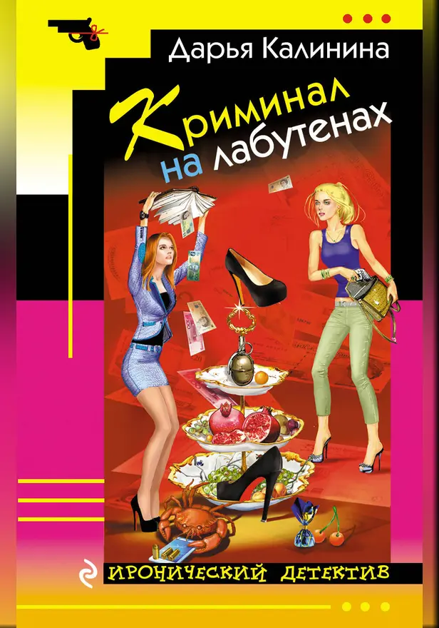 Криминал на лабутенах. Обложка