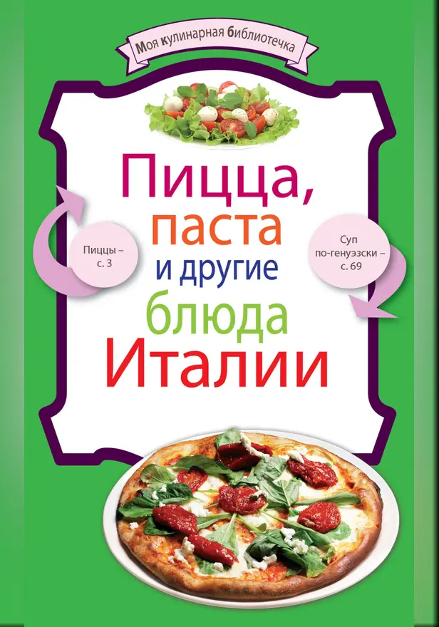 Пицца, паста и другие блюда Италии. Обложка