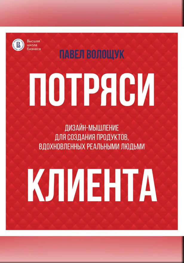 Потряси клиента: дизайн-мышление для создания продуктов, вдохновленных реальными людьми. Обложка