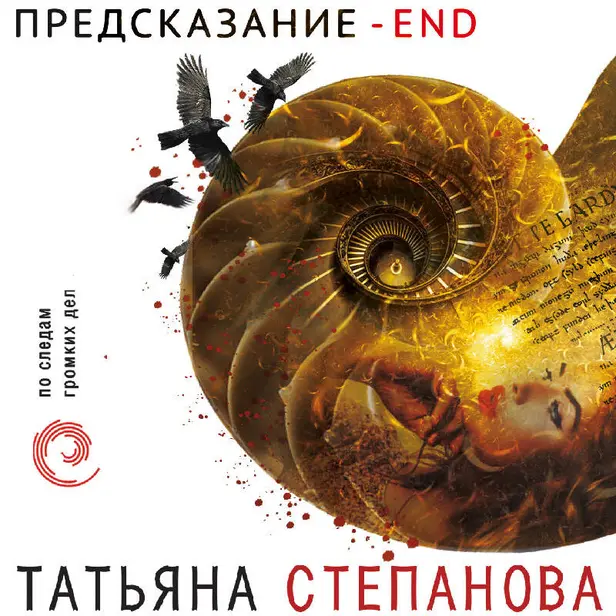 Предсказание – End. Обложка