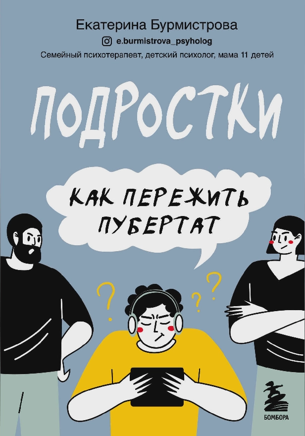 Подростки. Как пережить пубертат. Обложка