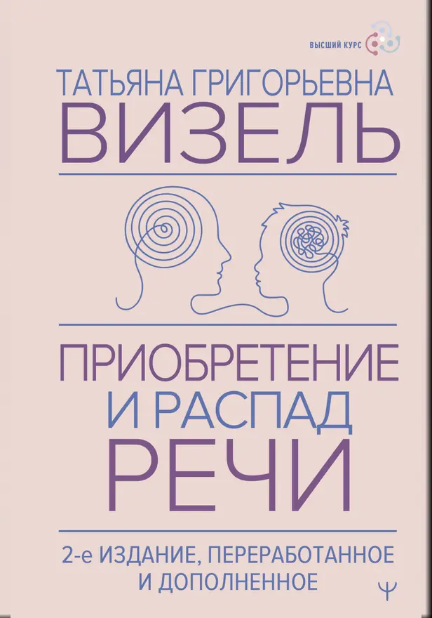Приобретение и распад речи. 2-е издание, переработанное и дополненное. Обложка