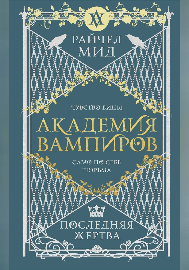 Академия вампиров. Книга 6. Последняя жертва. Обложка