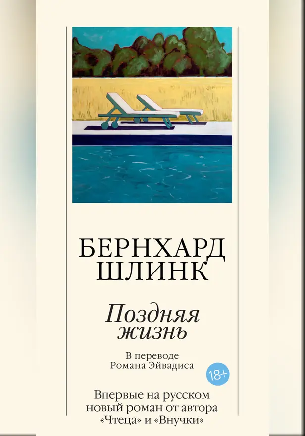 Поздняя жизнь. Обложка
