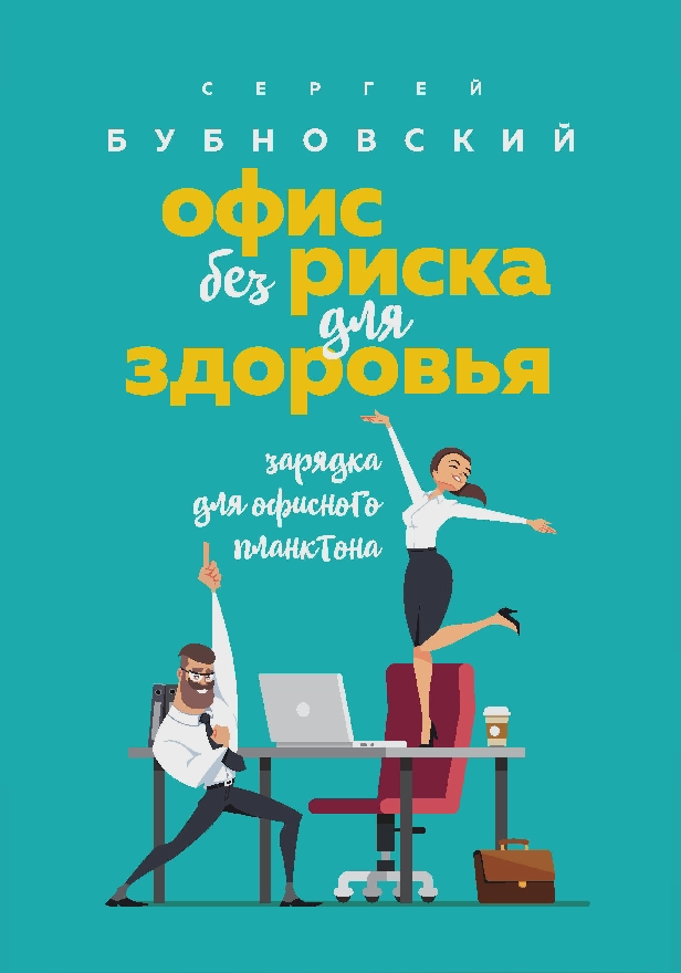 Офис без риска для здоровья. Зарядка для офисного планктона. Обложка