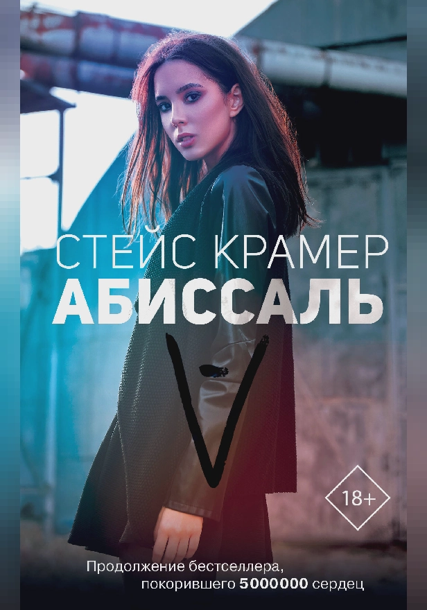 Абиссаль. Обложка