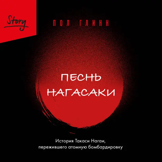 Песнь Нагасаки. История Такаси Нагаи, пережившего атомную бомбардировку. Обложка