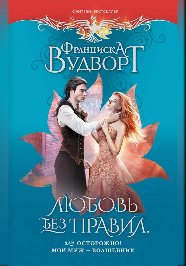 Любовь без правил, или Осторожно! Мой муж - волшебник. Обложка