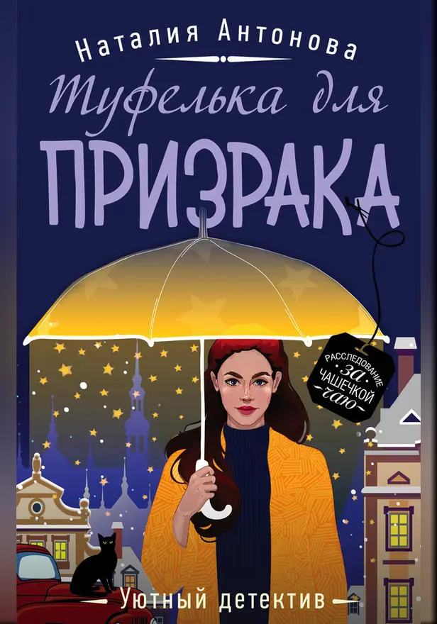 Туфелька для призрака. Обложка