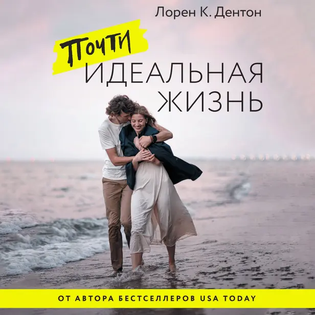 Почти идеальная жизнь. Обложка