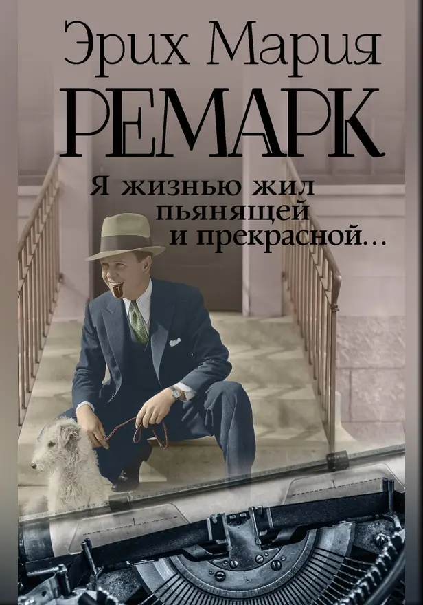 Я жизнью жил пьянящей и прекрасной... (Письма, дневники, стихотворения...). Обложка