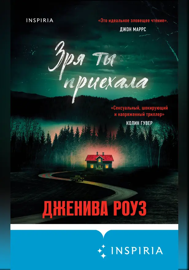Зря ты приехала. Обложка