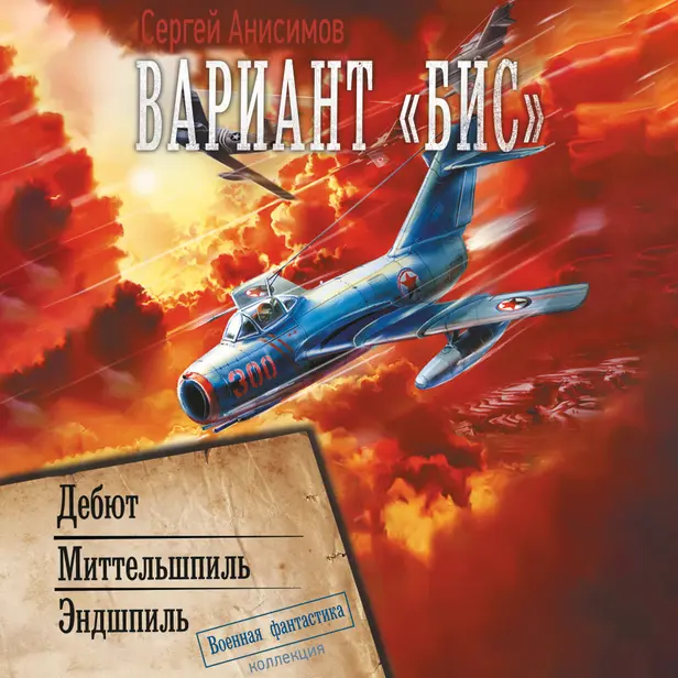 Вариант «Бис». Обложка