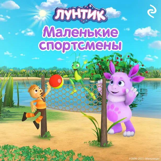 Лунтик. Маленькие спортсмены. Обложка