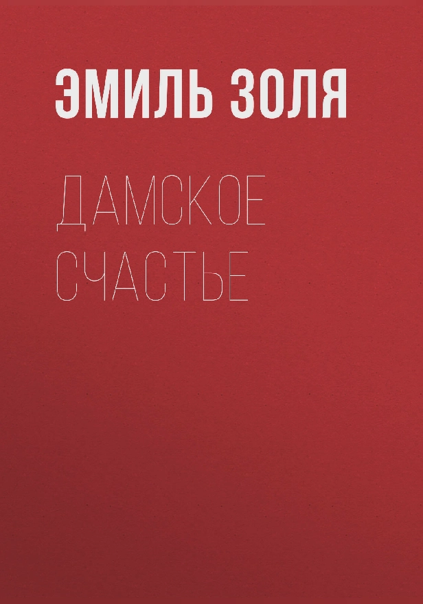 Дамское счастье. Обложка