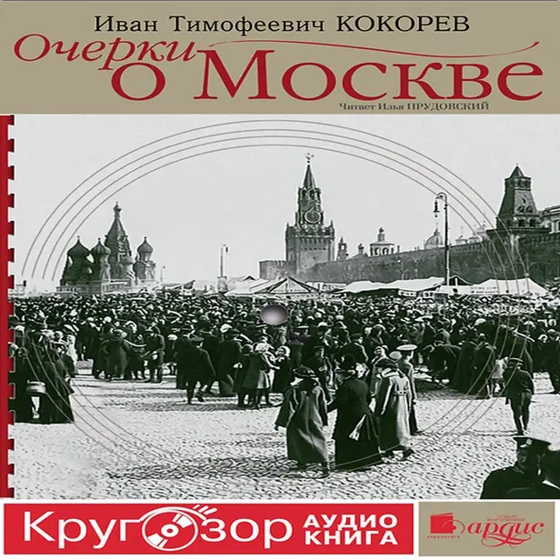 Очерки о Москве. Кругозор аудиокнига. Обложка